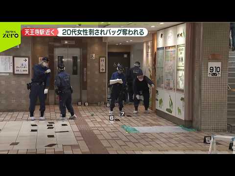 【速報】20代女性が胸を刺され、バッグを奪われる　JR天王寺駅近くの地下街　“外国人風”男2人が逃走　大阪市 サムネイル