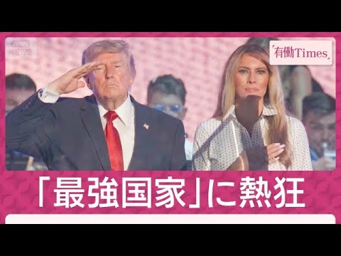トランプ氏「世界最強の国家」建国250年で壮大な花火ショーも…火の手(2026年7月5日)