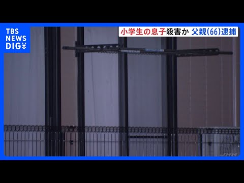 「息子の首を絞めた」小学生の息子（11）を自宅アパートで殺害か 父親（66）を逮捕　父と息子の2人暮らしとみられる　千… サムネイル