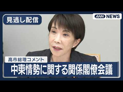 【見逃し配信】高市総理コメント 中東情勢に関する関係閣僚会議【ノーカット】(2026年4月30日) ANN/テレ朝 L… サムネイル
