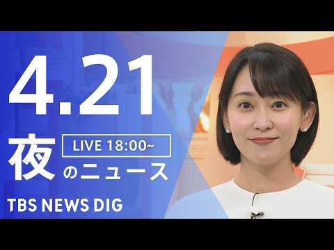 【LIVE】夜のニュース（Japan News Digest Live）最新情報など（4月21日）｜TBS NEWS… サムネイル