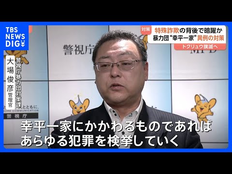 「特殊詐欺」の背後で暗躍か？住吉会「幸平一家」に異例の特別対策本部を設置　トクリュウ撲滅へ　警視庁｜TBS NEWS… サムネイル