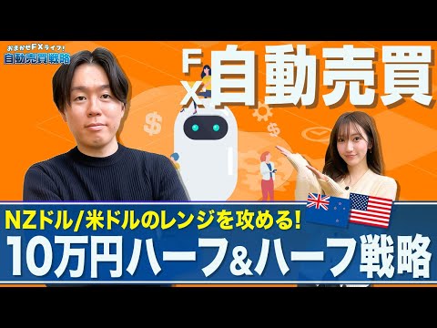 【FX自動売買戦略】米ドルを活用した10万円自動売買設定方法/NZドルと米ドルの通貨ペアの足元の値動き/資源国同士豪ド… サムネイル