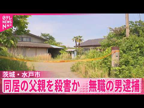 【同居の父親（88）を殺害か】無職の男（54）を逮捕  茨城・水戸市 サムネイル