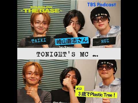 【10】崎山蒼志×GOICHI×RUI「 3歳でPlastic Tree！共感！ 」