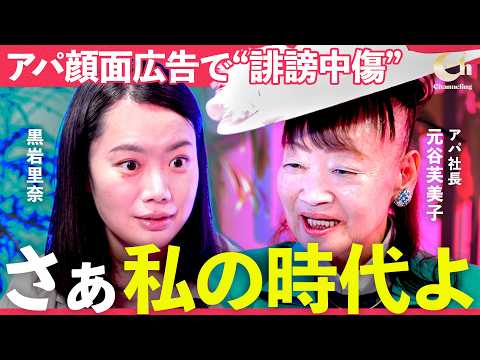 「私は強運！」アパ社長・元谷芙美子の半生をたどる。未熟児として生まれ、震災で九死に一生を得た幼少期。顔写真広告に対する… サムネイル
