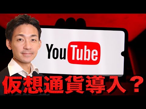 YouTubeが仮想通貨導入！ サムネイル