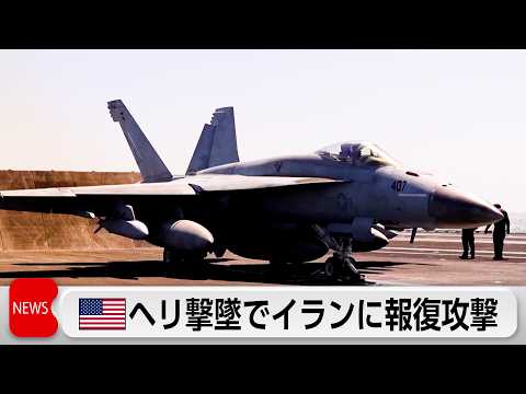 米 ヘリ撃墜でイランに報復攻撃　イランも報復主張 サムネイル