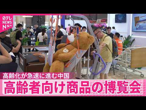 【銀髪経済】高齢化が急速に進む中  中国・上海で高齢者向け商品の博覧会  市場拡大受け日本企業の参入相次ぐ サムネイル