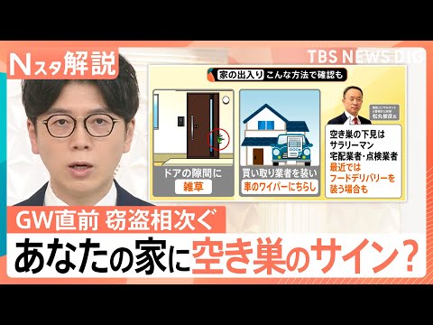 長期休みのGW 空き巣に注意！「業者を装う場合も」ドアの隙間の雑草やチラシも“下見”のサイン？【Nスタ解説】｜TBS… サムネイル