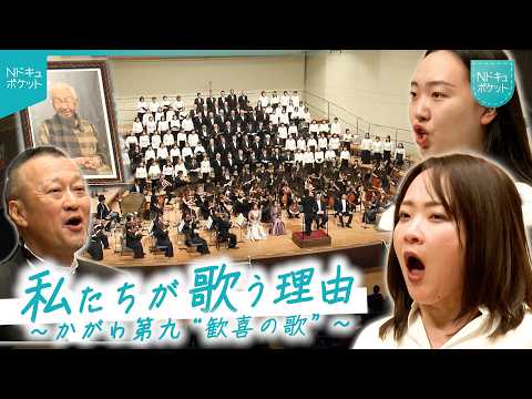 【NNNドキュメント】年齢も職業も違う100人が歌う"歓喜の歌" 歴史ある"かがわ第九"の新たな一歩　NNNセレクション