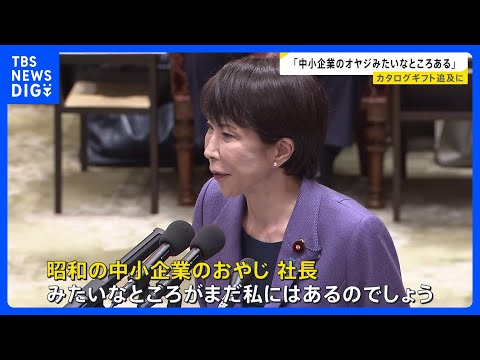 カタログギフト追及に“高市節”「中小企業のオヤジみたいなところある」　SNS上で高市総理を標的に世論工作か…中国当局関… サムネイル