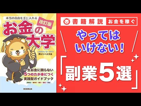 【お金の授業 58限目】NG! こんな副業は避けろ【改訂版 お金の大学P282〜P285】 サムネイル
