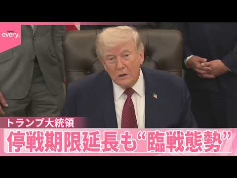 【トランプ大統領】停戦延長を表明  方針転換の理由は  イラン側“停戦延長要請していない”強気の姿勢崩さず サムネイル