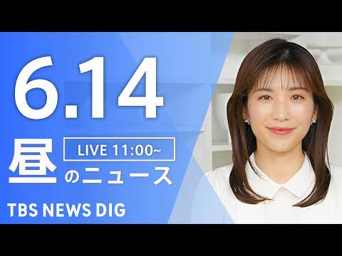 【LIVE】昼のニュース（Japan News Digest Live）最新情報など（6月14日）｜TBS NEWS… サムネイル