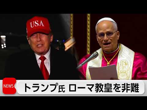 アメリカトランプ大統領、ローマ教皇レオ14世を異例の非難 サムネイル