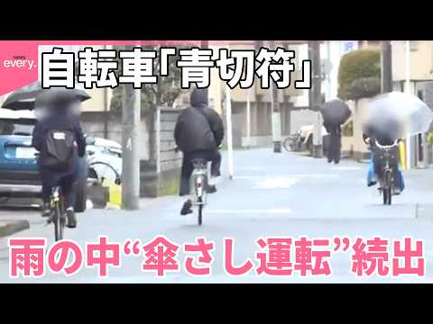 【自転車｢青切符」】運用始まる  歩道の走行で判断に迷う声も  雨の中“傘さし運転”続出