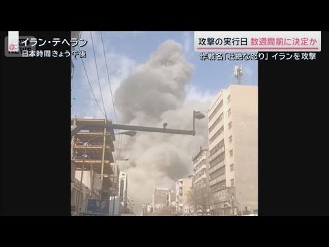 「悪質な集団」「我慢の限界」トランプ氏がイラン攻撃を決断　作戦名は「壮絶な怒り」【サタデーステーション】(2026年2… サムネイル