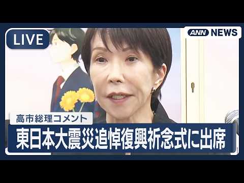 【ライブ】高市総理コメント｜東日本大震災追悼復興祈念式に出席 福島市【LIVE】(2026年3月11日) ANN/テレ朝 サムネイル