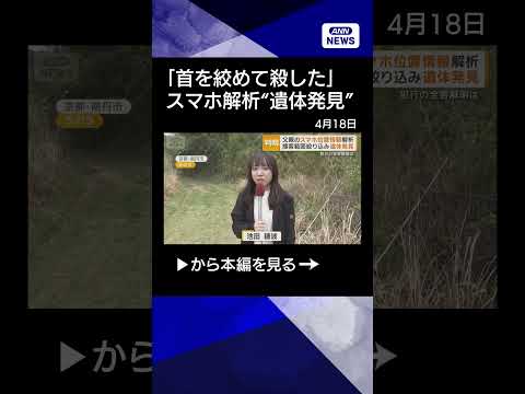 【ニュース】「首絞めつけ殺した」男児の父親　スマホ位置情報解析…捜索範囲絞り込み遺体発見 shrots サムネイル