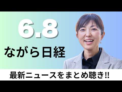 6月8日（月)年金3号「専業主夫」30年で3倍の13万人、ヤマダ・エディオン 統合交渉「対等合併」【ながら日経】 サムネイル