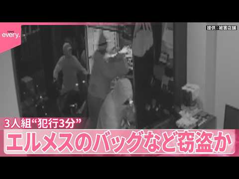 【“犯行時間3分”】一部始終が防犯カメラに  エルメスのバッグなど3人組が窃盗か  東京・広尾