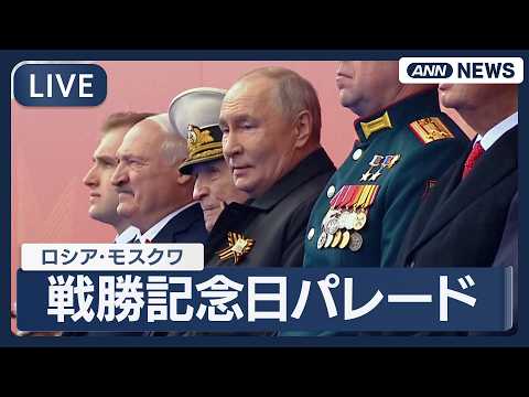 【ライブ】戦勝記念日パレード 今年は戦車などの軍事車両参加せず ロシア【LIVE】(2026年5月9日) ANN/テレ朝 サムネイル