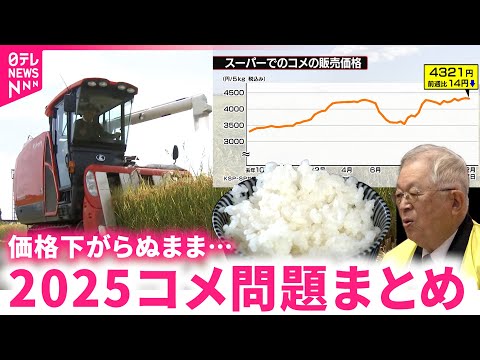【コメ】価格は…生産は…"令和の米騒動"で見えたこれからの課題　富山　NNNセレクション