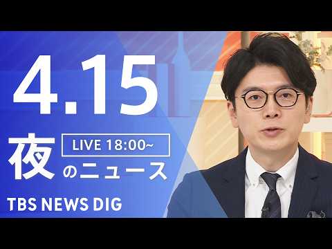 【LIVE】夜のニュース（Japan News Digest Live）最新情報など（4月15日）｜TBS NEWS… サムネイル