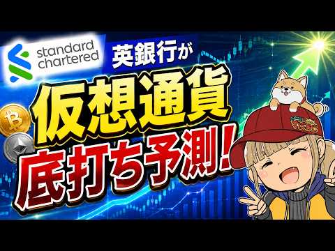 【仮想通貨上昇？】英銀行が底打ち予測！下落は終わるのか？【スタンダードチャータード銀行】 サムネイル
