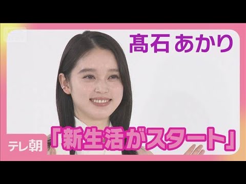 高石あかり「新生活がスタート」　ランコムジャパンアンバサダー就任(2026年4月7日) サムネイル