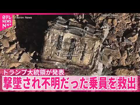 【トランプ氏が発表】イランで撃墜され不明だったF15乗員を救出