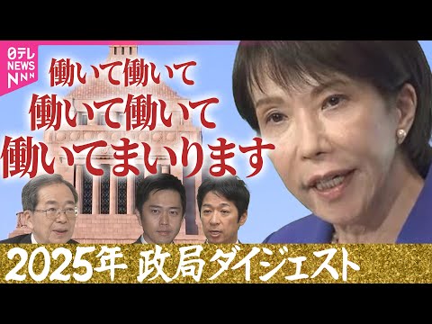 【政局ダイジェスト】憲政史上初の女性総理大臣 / 公明“連立離脱”/ 自民・維新“連立合意”/“午前3時の勉強会”/“… サムネイル