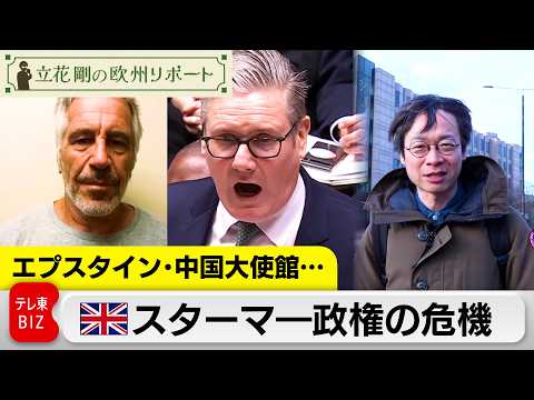 エプスタイン、中国“メガ”大使館…スターマ―政権の危機【立花剛の欧州リポート】 サムネイル