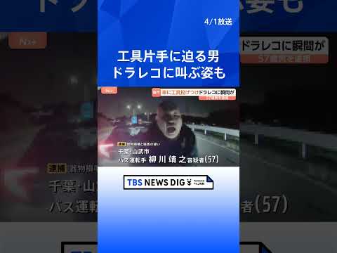 【ドラレコに一部始終】千葉市の県道でクロスレンチ投げつけ…車の窓ガラスを割り運転手に暴行か　バス運転手の57歳男を逮捕…