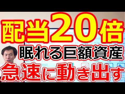 【配当金20倍！】眠れる巨額資産が急速に動き出す2社