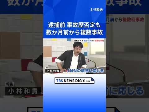 運転の男 数か月前から複数回事故　逮捕前取材には事故歴「全くない」 福島・磐越道の21人死傷マイクロバス事故｜TBS… サムネイル
