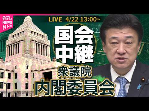 【国会中継】衆議院・内閣委員会  国家情報会議設置法案など議論──政治ニュースライブ［2026年4月22日午後］（日テ… サムネイル