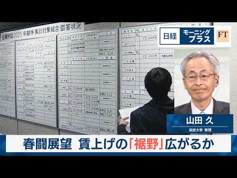 春闘展望　賃上げの「裾野」広がるか【日経モープラFT】 サムネイル
