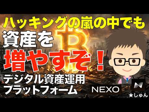 ハッキングの嵐の中でも資産を増やすぞ！〜デジタル資産運用プラットフォームNEXO（ネクソ） サムネイル