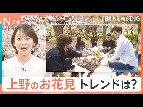 会費1000円UPは「仕方ない」　物価高でお花見市場規模は減少のなか2万円ケータリングサービスも【Nスタ】｜TBS N…