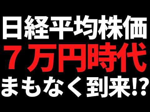 に、に、に、日経平均７万円の時代は近い！？本日の立役者はココ！ サムネイル