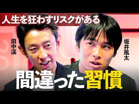 成功者たちが実践する「狂気的なルーティーン」得られた成果と“危険すぎるリスク”とは【坂井風太×田中渓】/MONEY&M… サムネイル