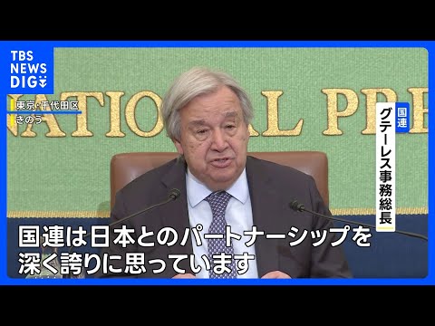国連・グテーレス事務総長「日本とのパートナーシップを深く誇りに思う」 日本の加盟70年に感謝表明｜TBS NEWS D… サムネイル