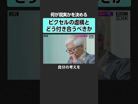 【落合陽一×養老孟司】虚構とどう付き合うべき？ 落合陽一 養老孟司 バカの壁 AI時代 生き方 生と死 日本社会 闘病…
