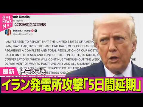 【最新イラン情勢】発電所攻撃「5日間延期」…トランプ氏「48時間以内」から一転　イラン側、交渉“行われていない”と否定…