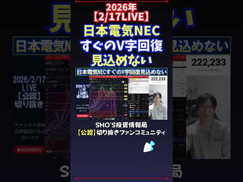 【2/17LIVE】日本電気NECすぐのV字回復見込めない 日経平均株価 投資 サムネイル