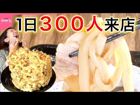 【なぜ売れる?】駅から離れているのに1日300人が来る“肉汁うどん”店「街でウワサの人気店」『every.特集』