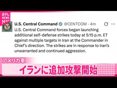 【アメリカ軍】イランに追加攻撃開始  イラン軍最高司令部  ホルムズ海峡の航行を封鎖すると発表か サムネイル