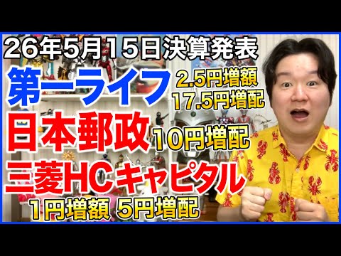 【決算】第一ライフグループ！日本郵政！三菱HCキャピタル！ サムネイル